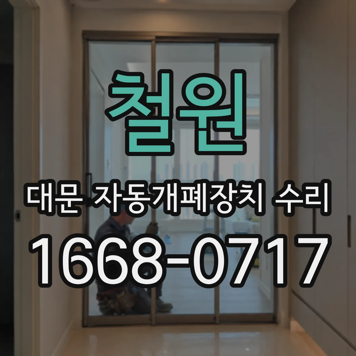 철원 대문 자동개폐장치 수리