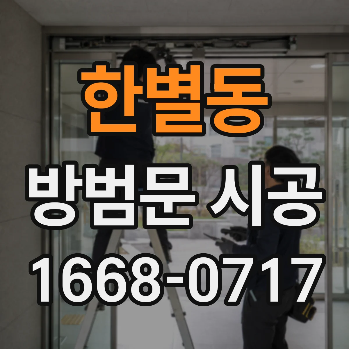 한별동 방범문 시공