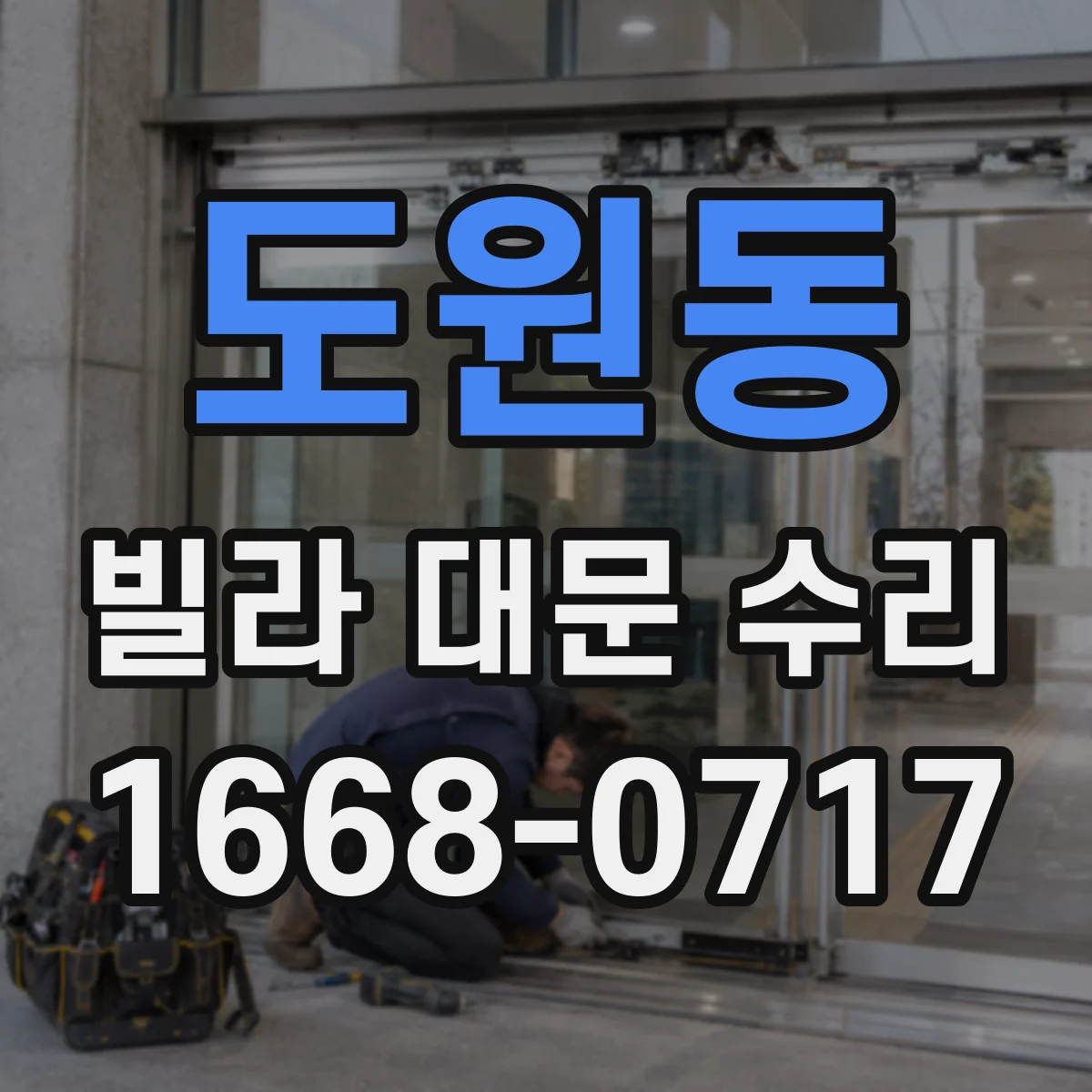 도원동 빌라 대문 수리