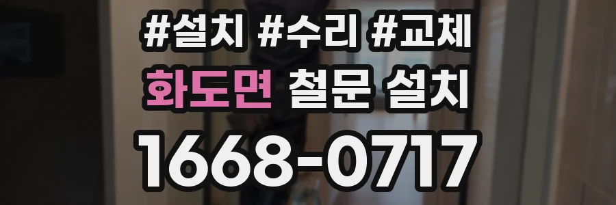 화도면 철문 설치