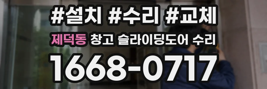 제덕동 창고 슬라이딩도어 수리