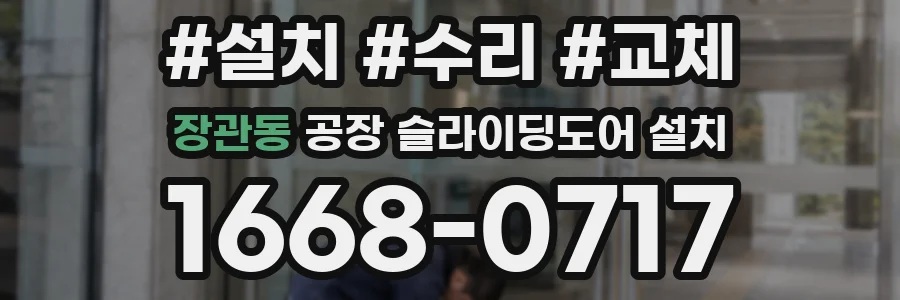 장관동 공장 슬라이딩도어 설치