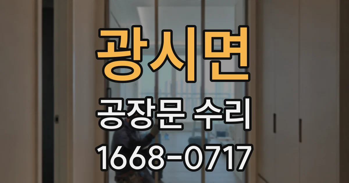광시면 공장문 수리