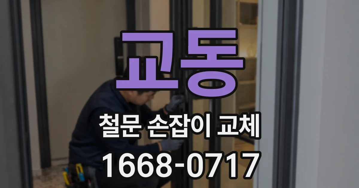 교동 철문 손잡이 교체
