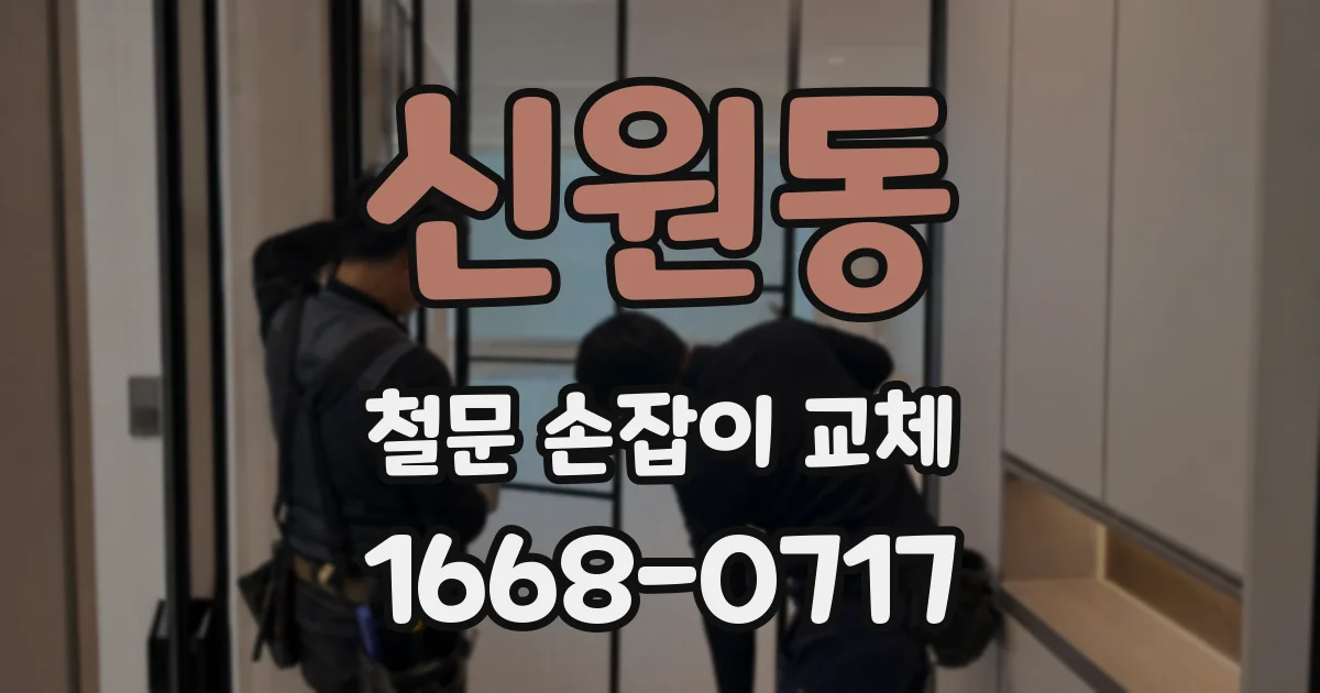 신원동 철문 손잡이 교체