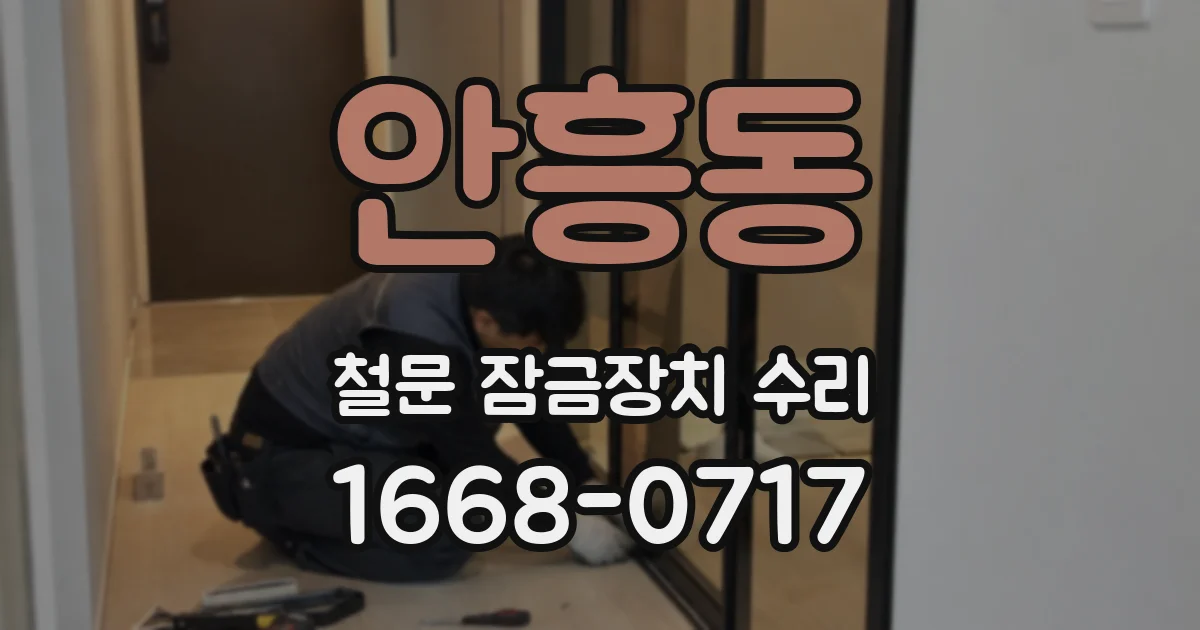 안흥동 철문 잠금장치 수리