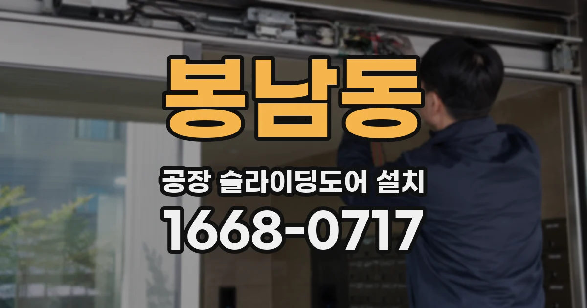 봉남동 공장 슬라이딩도어 설치