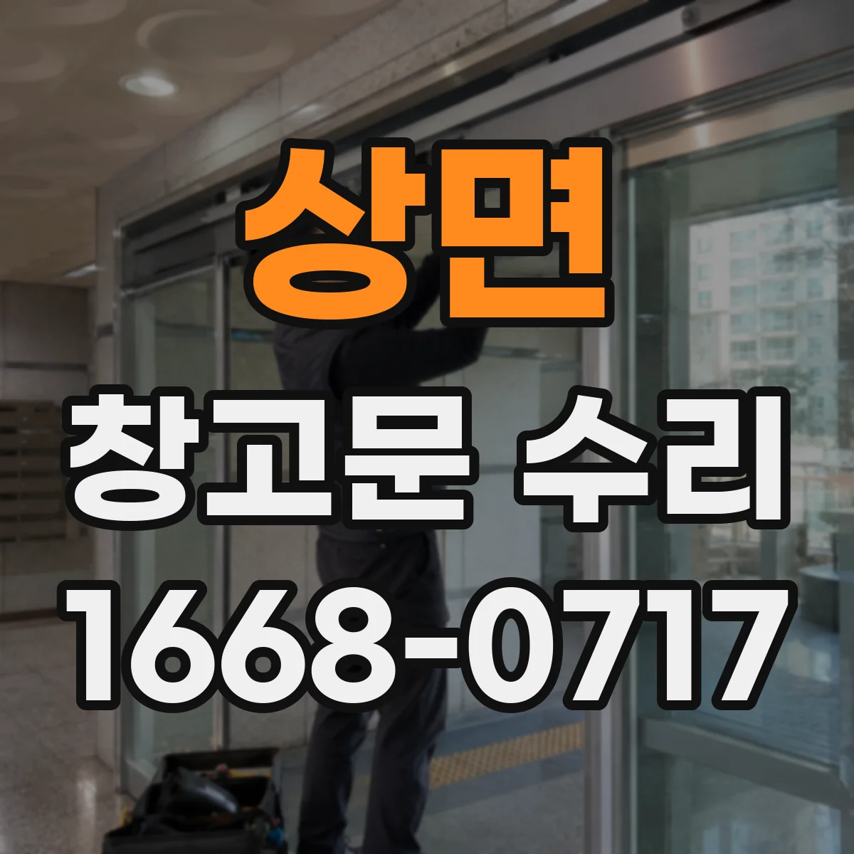상면 창고문 수리