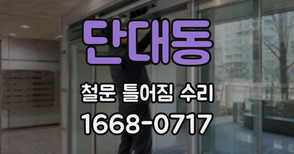 단대동 철문 틀어짐 수리