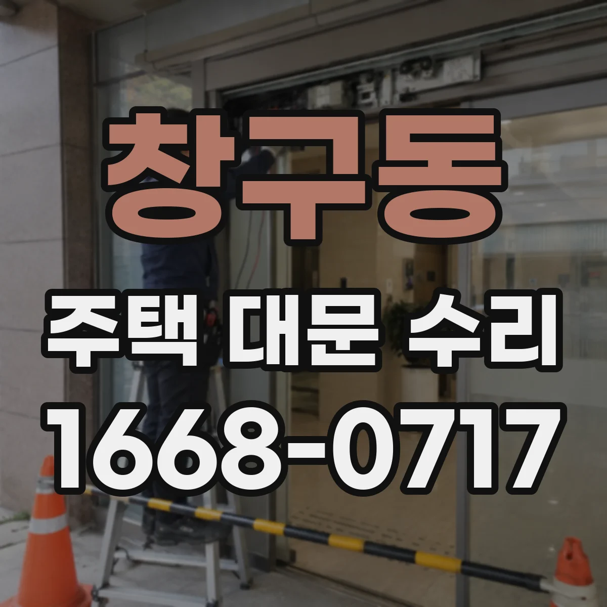 창구동 주택 대문 수리