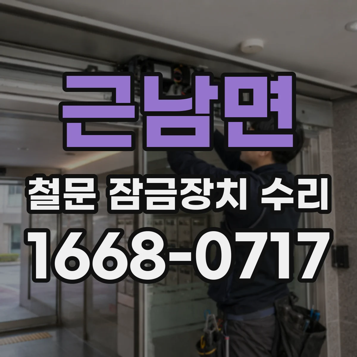 근남면 철문 잠금장치 수리