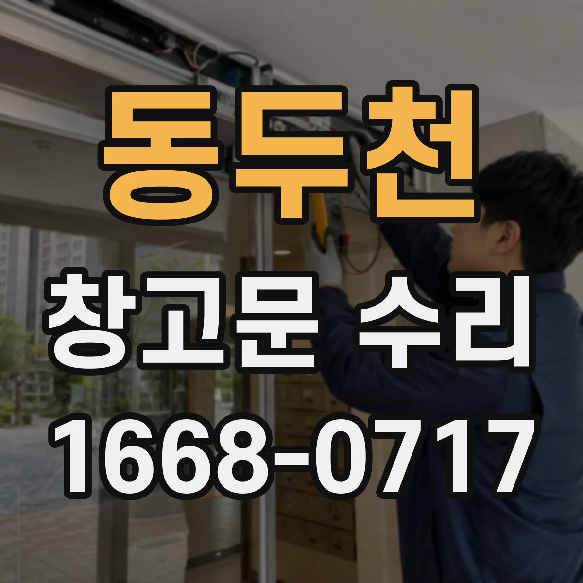 동두천 창고문 수리