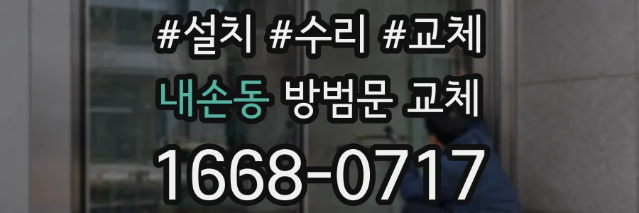 내손동 방범문 교체