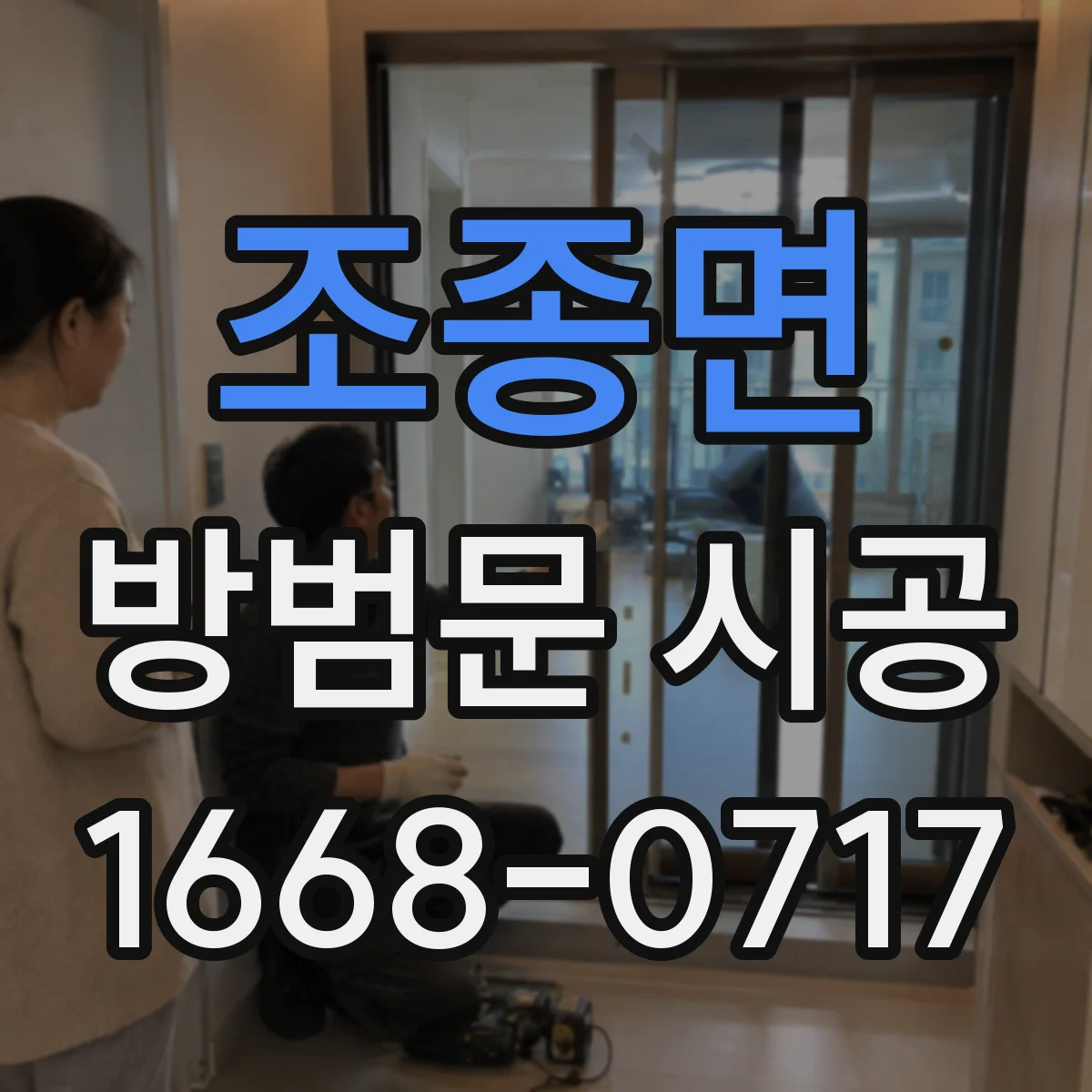 조종면 방범문 시공