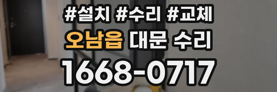 오남읍 대문 수리