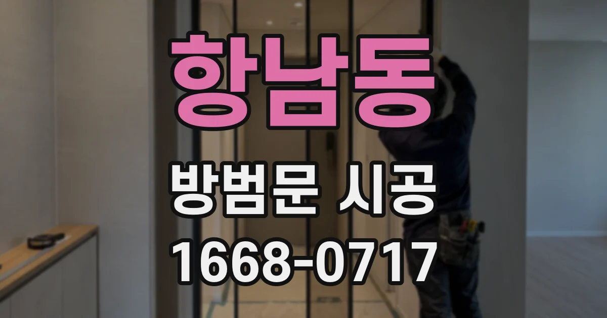 항남동 방범문 시공