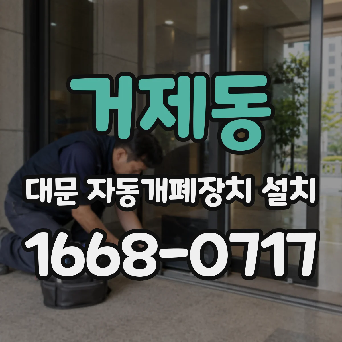 거제동 대문 자동개폐장치 설치