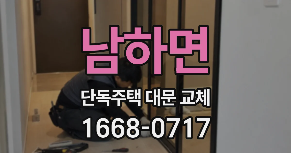 남하면 단독주택 대문 교체