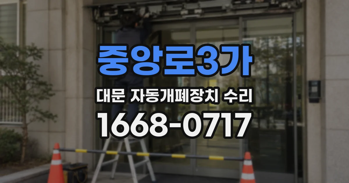 중앙로3가 대문 자동개폐장치 수리