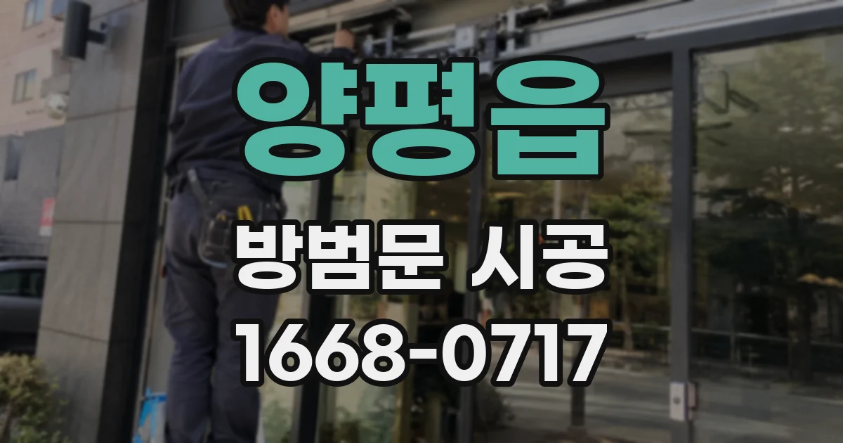 양평읍 방범문 시공