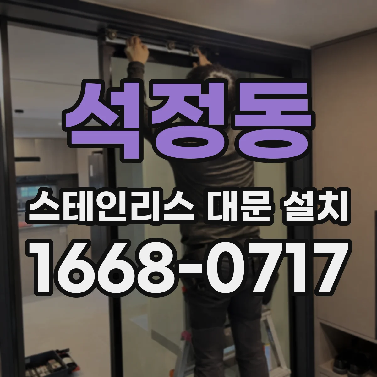 석정동 스테인리스 대문 설치