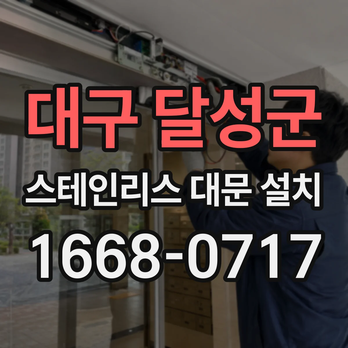 대구 달성군 스테인리스 대문 설치