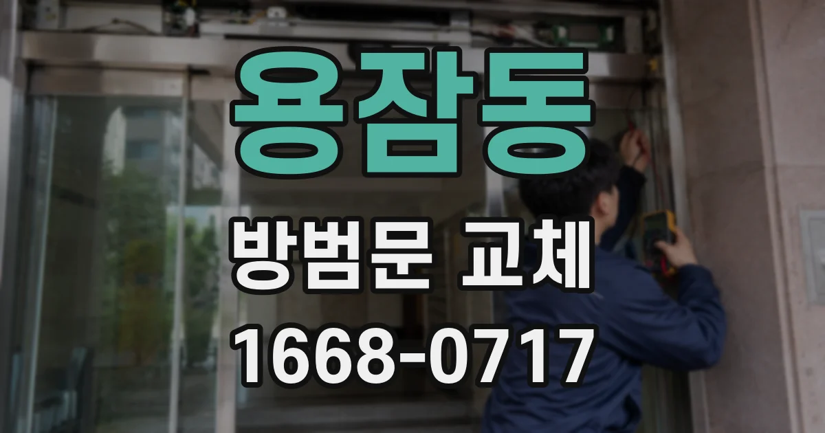 용잠동 방범문 교체