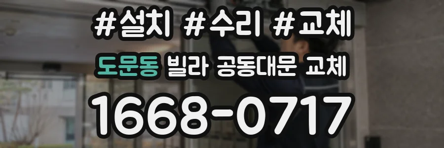 도문동 빌라 공동대문 교체