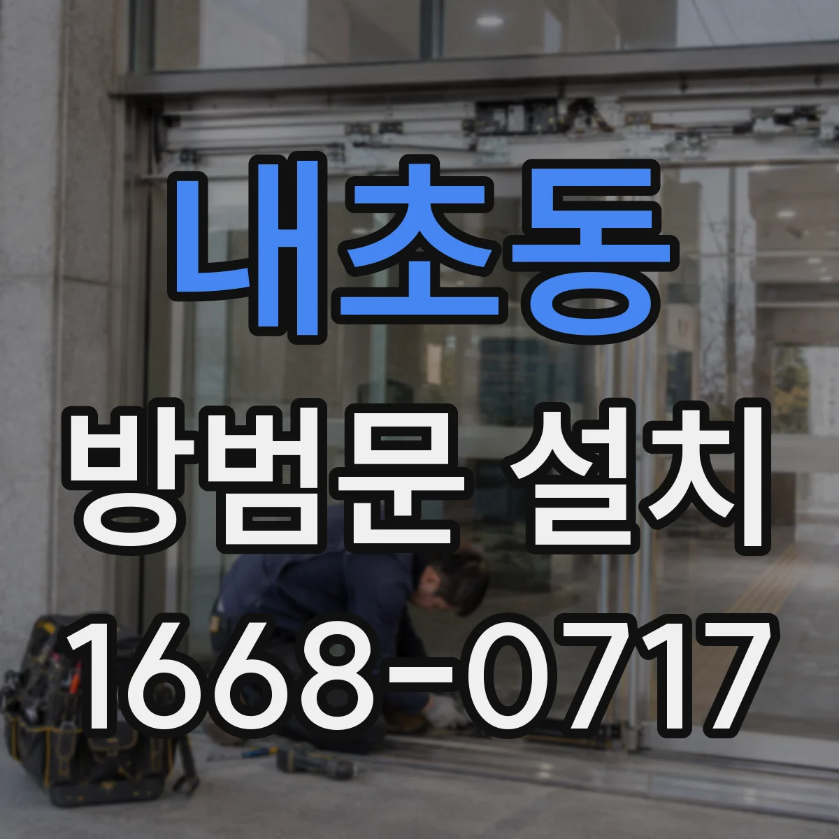 내초동 방범문 설치