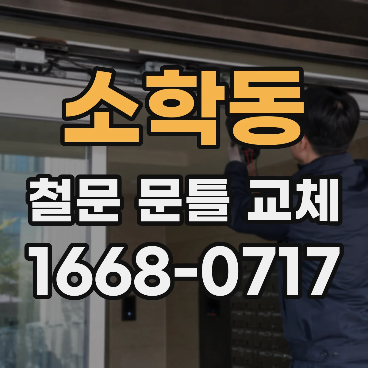 소학동 철문 문틀 교체