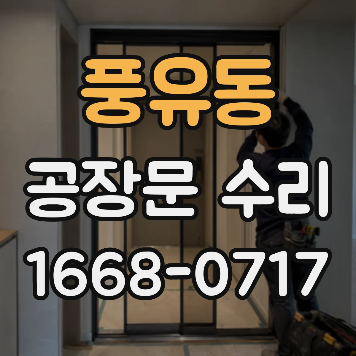 풍유동 공장문 수리