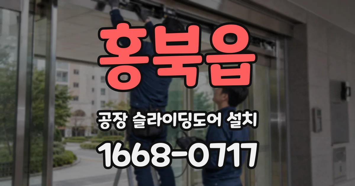홍북읍 공장 슬라이딩도어 설치