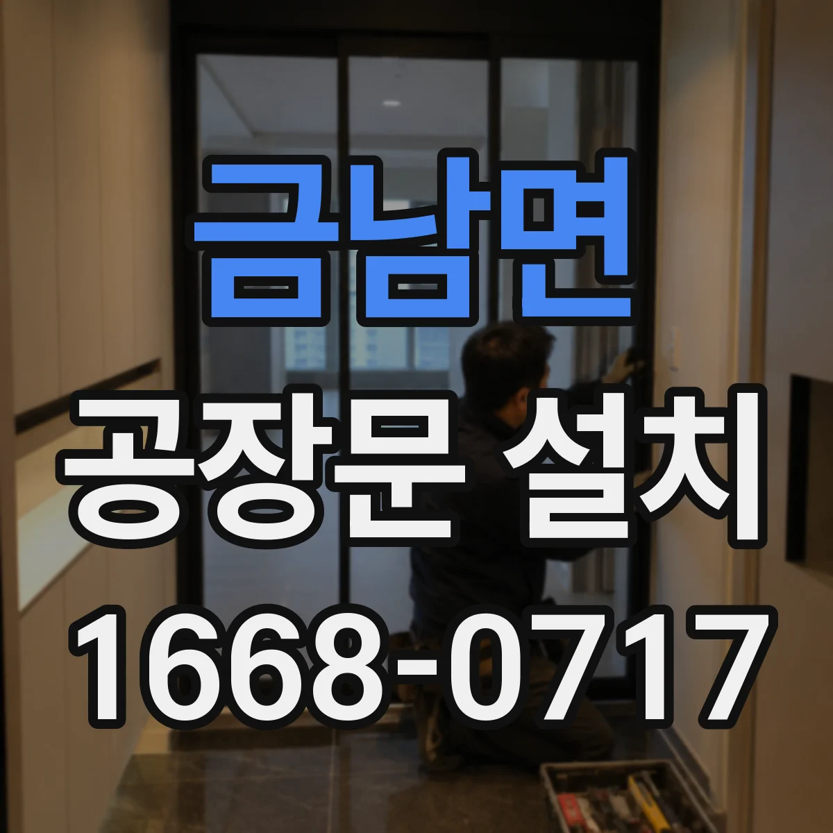 금남면 공장문 설치