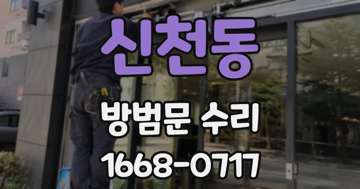 신천동 방범문 수리