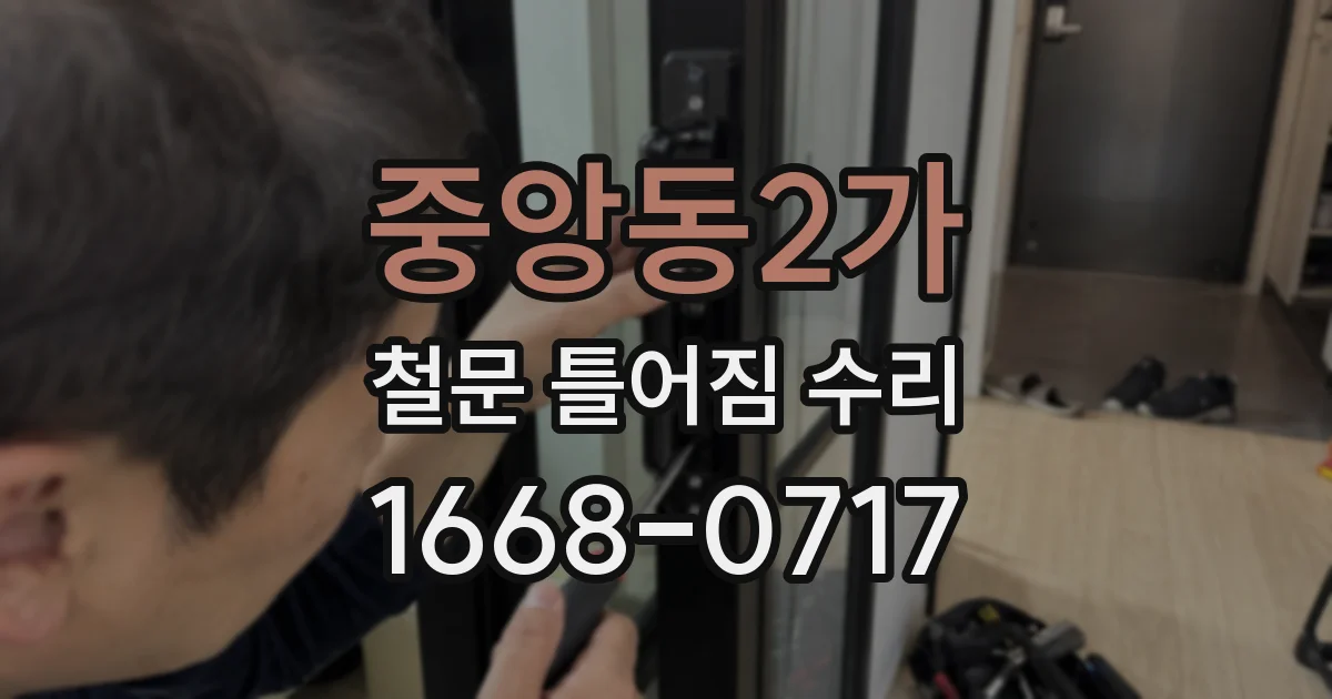 중앙동2가 철문 틀어짐 수리