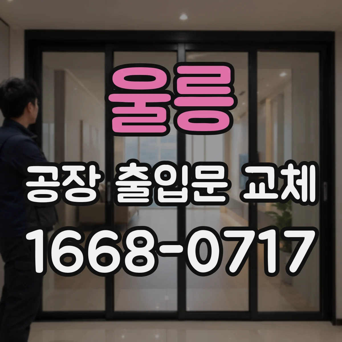 울릉 공장 출입문 교체