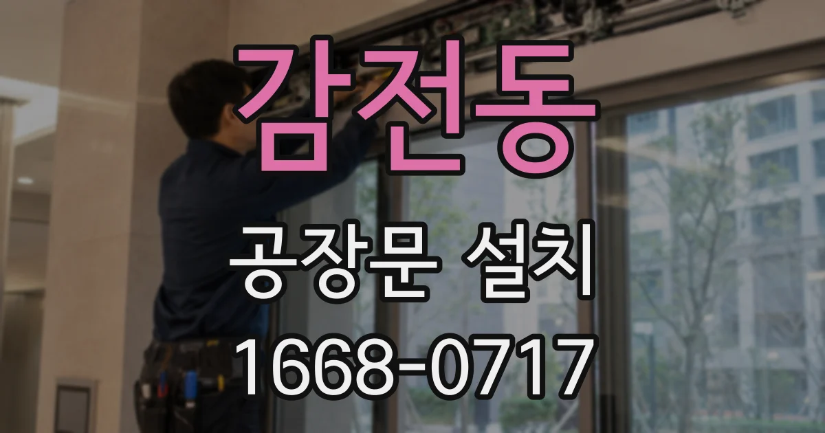 감전동 공장문 설치