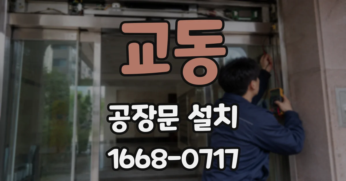 교동 공장문 설치