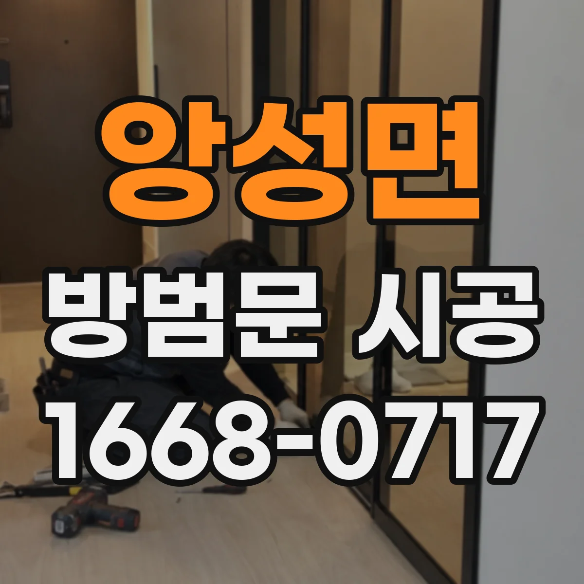 앙성면 방범문 시공