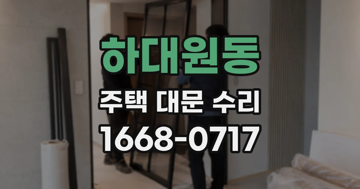 하대원동 주택 대문 수리