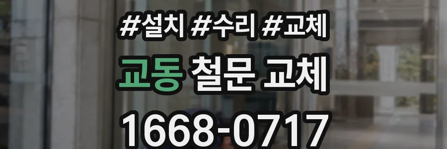 교동 철문 교체