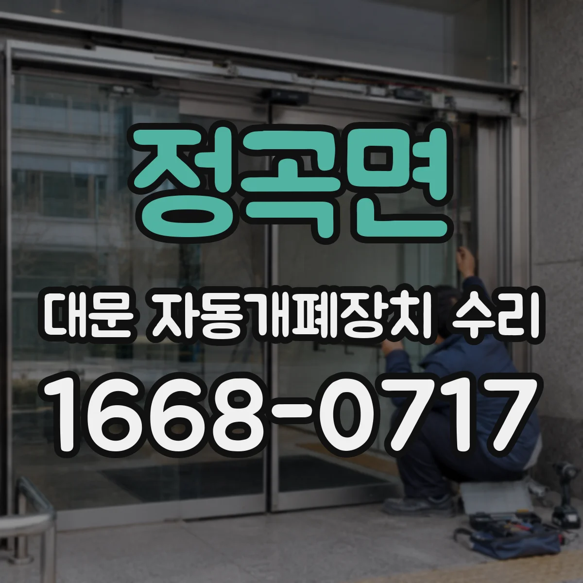 정곡면 대문 자동개폐장치 수리