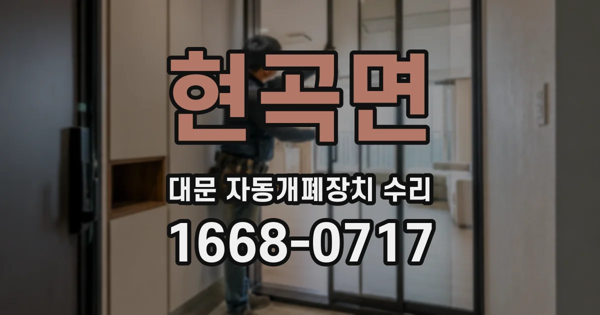 현곡면 대문 자동개폐장치 수리