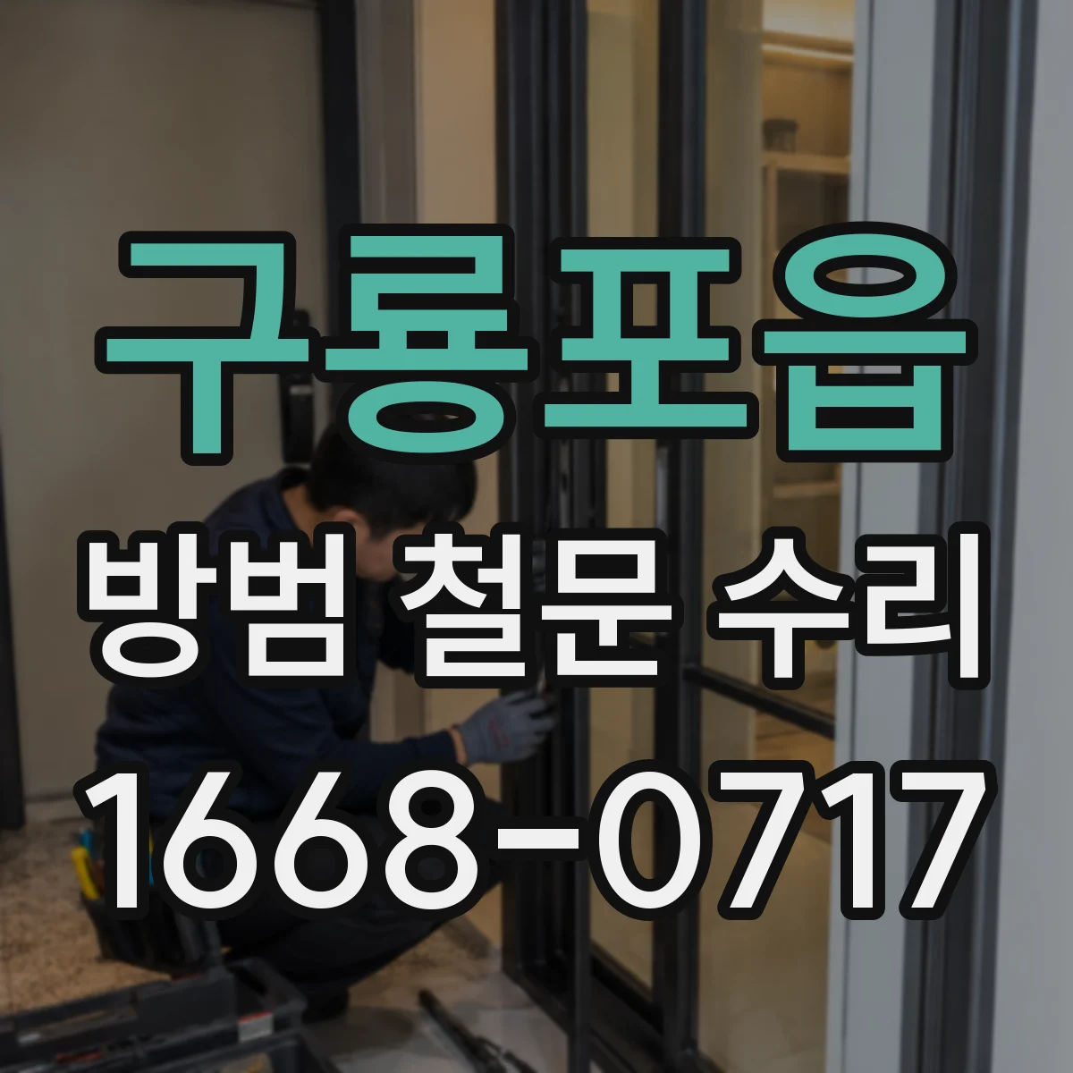 구룡포읍 방범 철문 수리