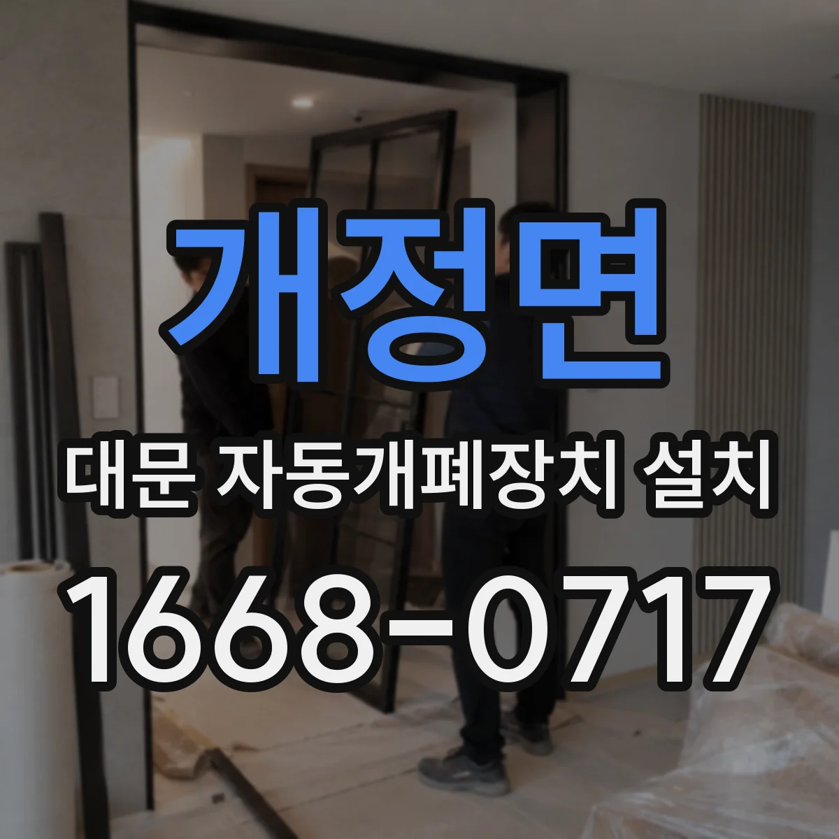 개정면 대문 자동개폐장치 설치
