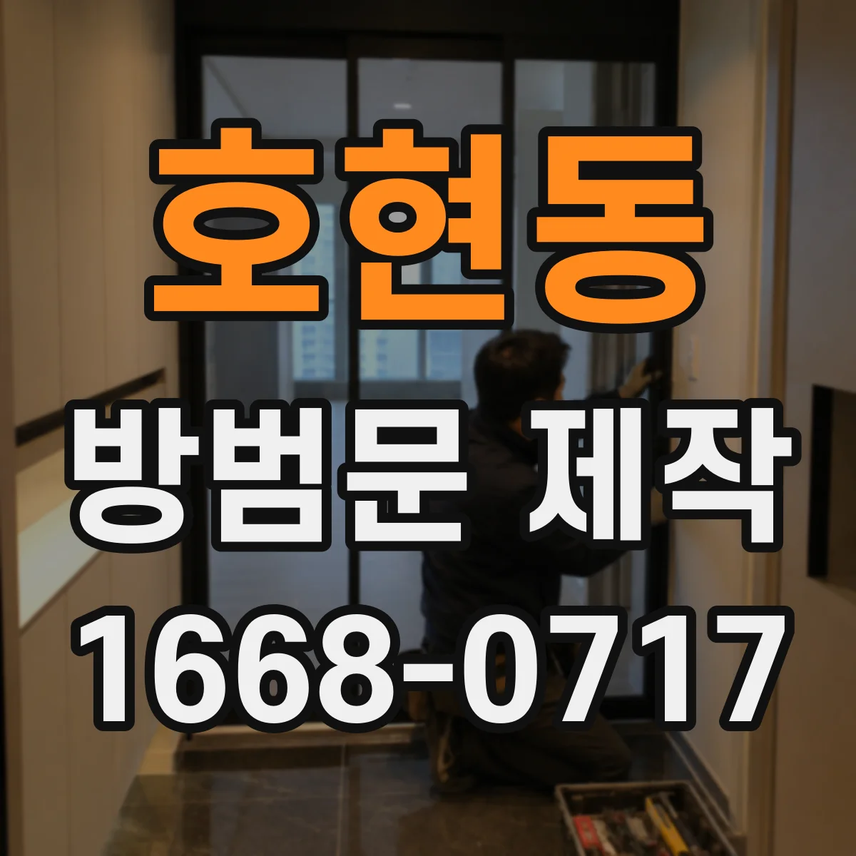호현동 방범문 제작