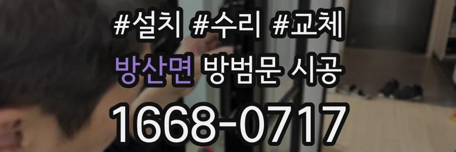 방산면 방범문 시공