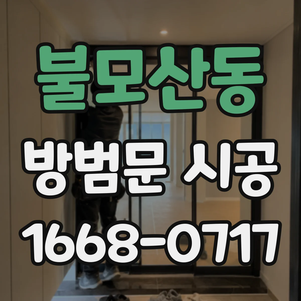 불모산동 방범문 시공