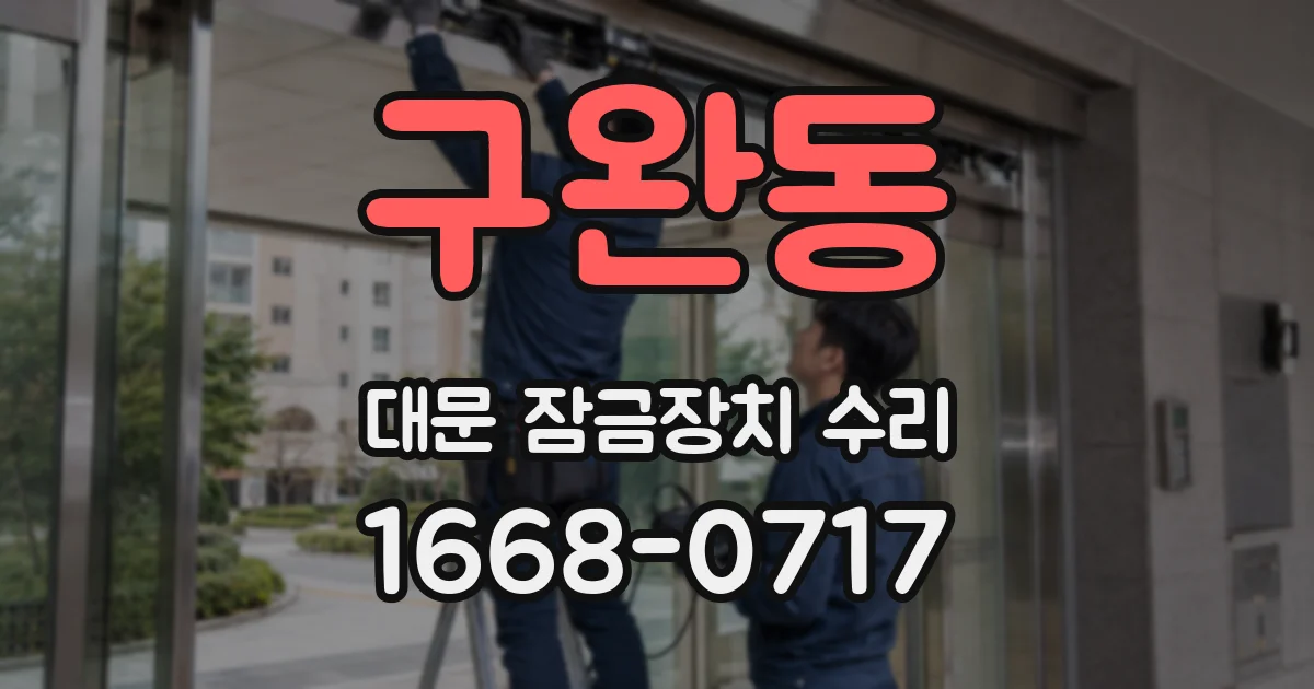구완동 대문 잠금장치 수리