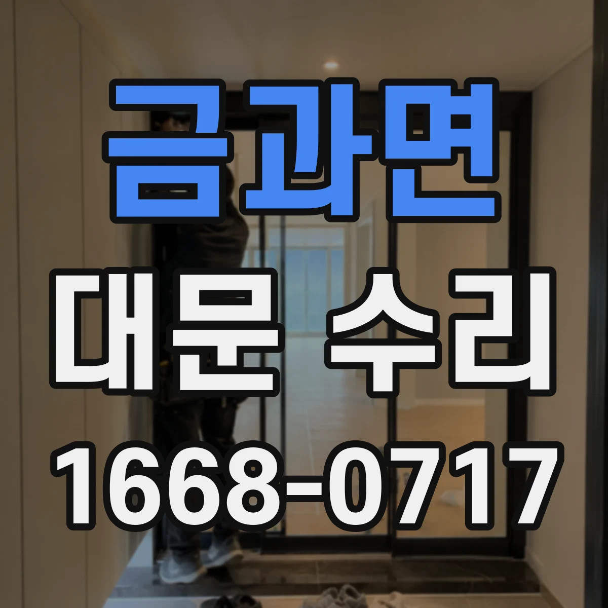 금과면 대문 수리